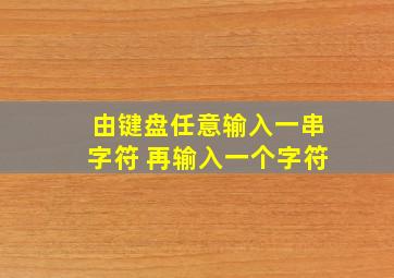 由键盘任意输入一串字符 再输入一个字符